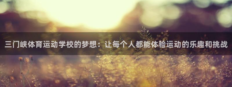 yy易游官网下载招商电话地址查询：三门峡体育运动学校