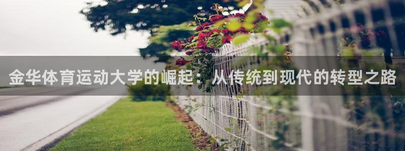 yy易游官网下载招商：金华体育运动大学的崛起：从传统