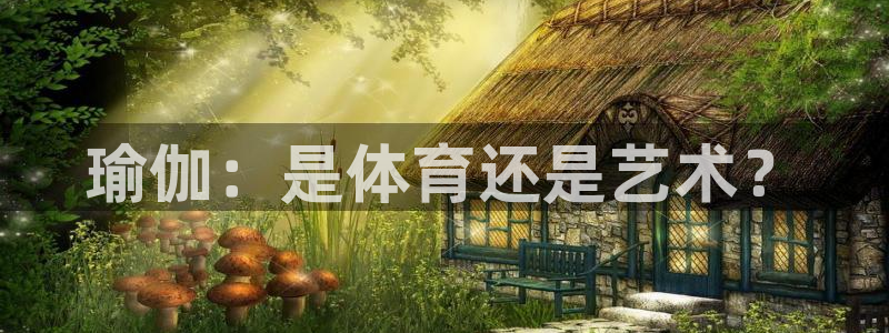 yy易游官网下载平台注册要钱吗安全吗：瑜伽：是体育还