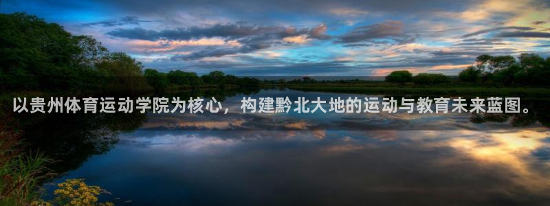 yy易游官方正版app娱乐首页官网下载：以贵州体育运