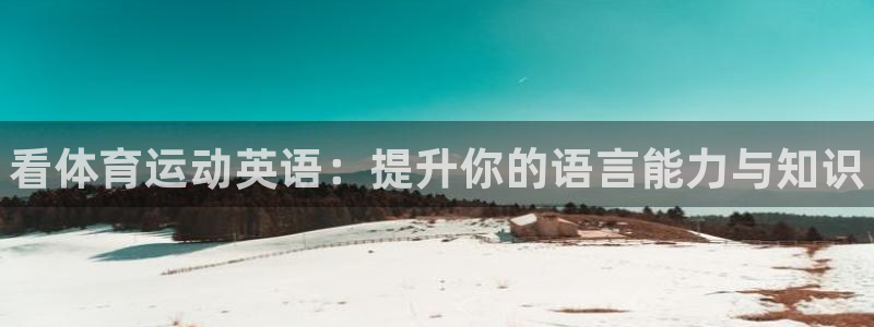 yy易游官网下载招商电话号码查询：看体育运动英语：提