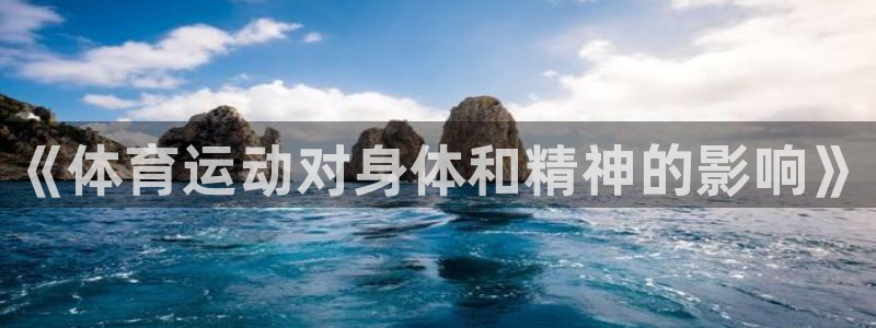 海南yy易游官网下载：《体育运动对身体和精神的影响》