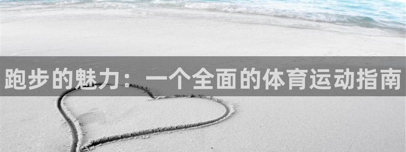 yy易游官网下载平台注册流程视频：跑步的魅力：一个全