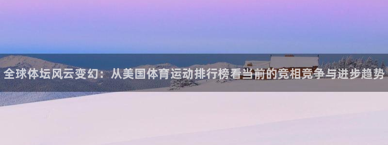 yy易游官方正版app集团官网首页网址：全球体坛风云