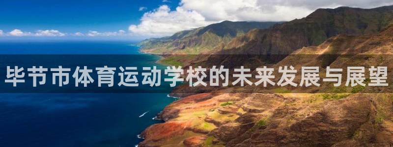 yy易游官方正版app娱乐：毕节市体育运动学校的未来