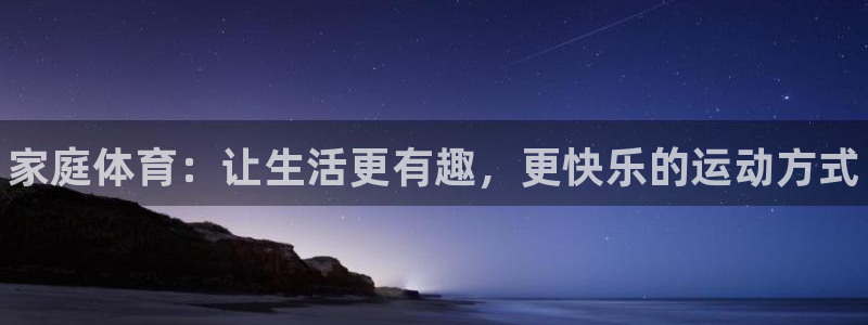 yy易游官方正版app娱乐：家庭体育：让生活更有趣，