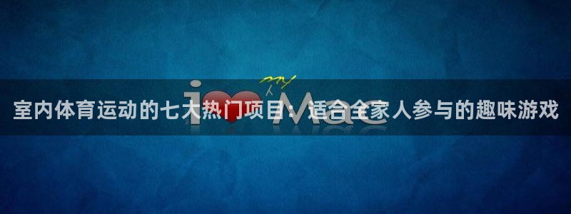 yy易游官网下载招商电话地址查询：室内体育运动的七大
