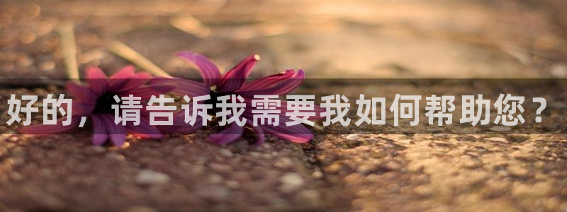 yy易游官网下载招商电话是多少：好的，请告诉我需要我