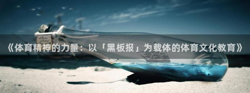 yy易游官方正版app新能源：《体育精神的力量：以「