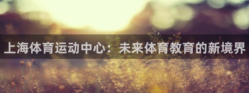 yy易游官网下载招商电话地址查询：上海体育运动中心：