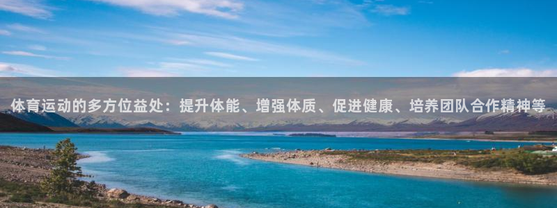 yy易游官网下载招商电话号码是多少：体育运动的多方位益处：提