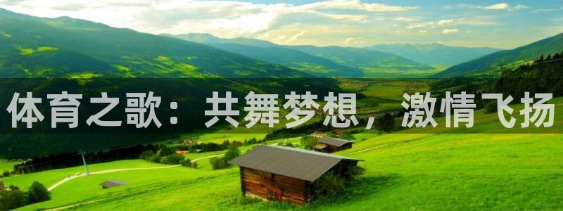 yy易游官网下载开户：体育之歌：共舞梦想，激情飞扬