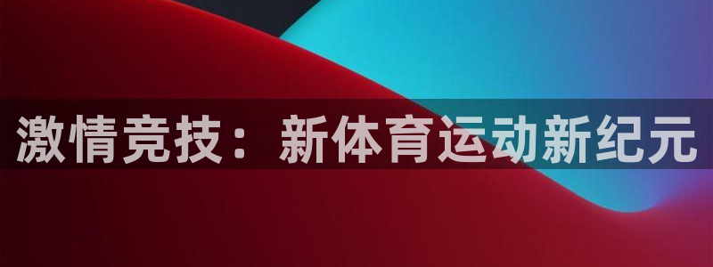 yy易游官网下载招商电话：激情竞技：新体育运动新纪元