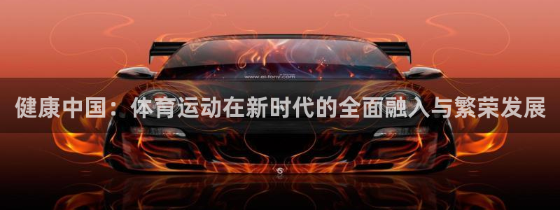 yy易游官方正版app集团官网首页：健康中国：体育运