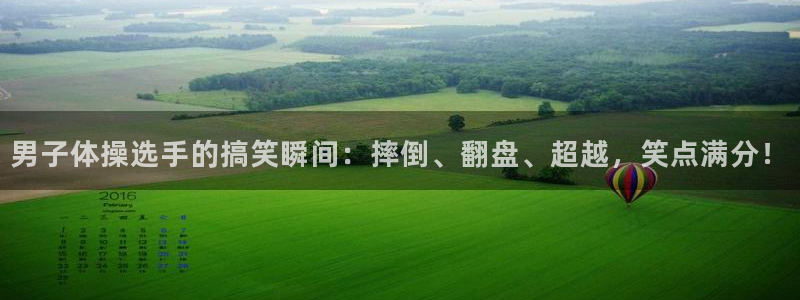 yy易游官网下载招商电话号码是多少：男子体操选手的搞笑瞬间：