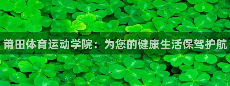 yy易游官网下载平台注册要钱吗是真的吗：莆田体育运动