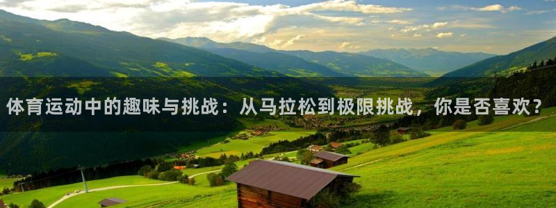 yy易游官网下载平台是正规平台吗：体育运动中的趣味与挑战：从