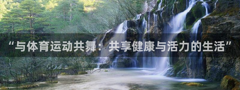 yy易游官网下载平台注册：“与体育运动共舞：共享健康