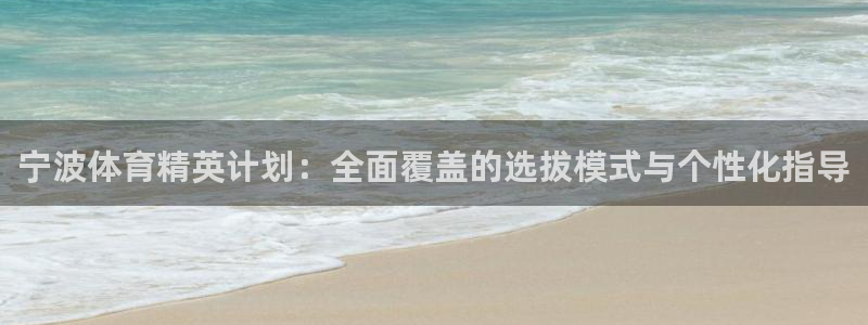 yy易游官网下载平台注册要钱吗安全吗：宁波体育精英计划：全面