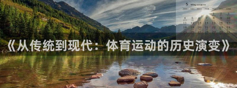 yy易游官网下载平台是正规平台吗知乎：《从传统到现代