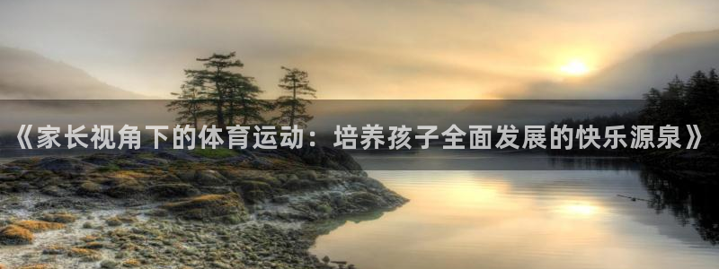yy易游官网下载平台注册要钱吗是真的吗：《家长视角下