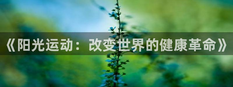 yy易游官网下载开户：《阳光运动：改变世界的健康革命》