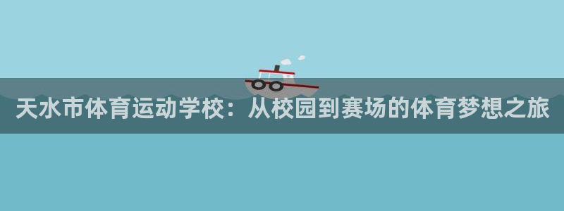yy易游官网下载平台是正规平台吗：天水市体育运动学校