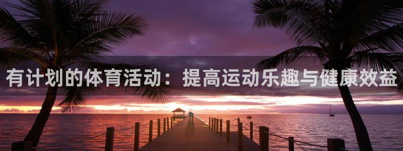 yy易游官方正版app集团logo：有计划的体育活动：提高运