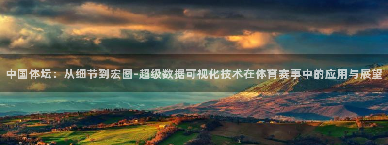 yy易游官方正版app集团简介：中国体坛：从细节到宏图-超级