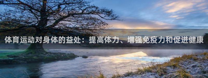 yy易游官网下载招商电话号码：体育运动对身体的益处：提高体力