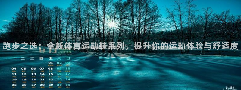 yy易游官网下载招商电话是多少：跑步之选：全新体育运