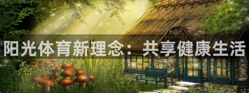yy易游官方正版app娱乐：阳光体育新理念：共享健康