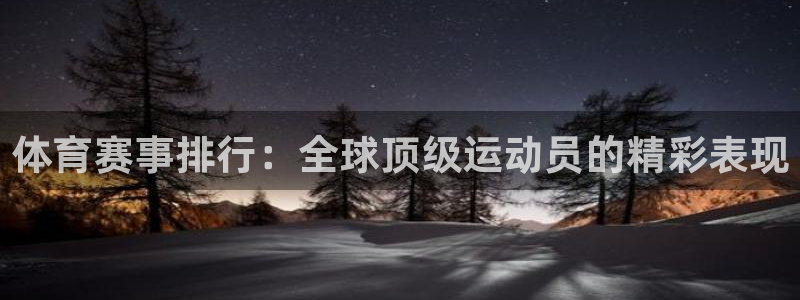 yy易游体育怎么样知乎：体育赛事排行：全球顶级运动员的精彩表