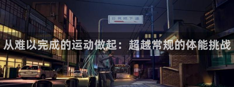 yy易游体育电竞登录不上去：从难以完