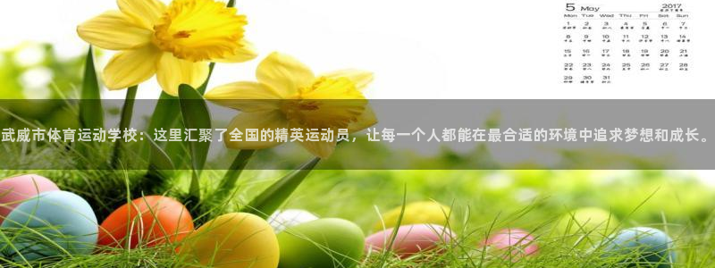  yy易游体育怎么样：武威市体育运动学校：这里汇聚了全国的精英