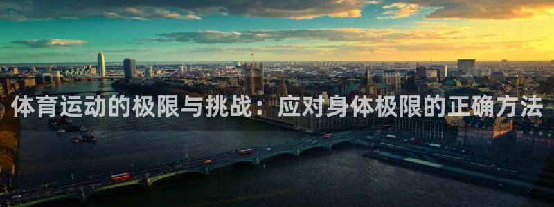  yy易游体育电竞登录不上去了：体育运动的极限与挑战：应对身体