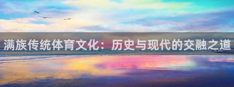 yy易游体育贴吧最新消息：满族传统体