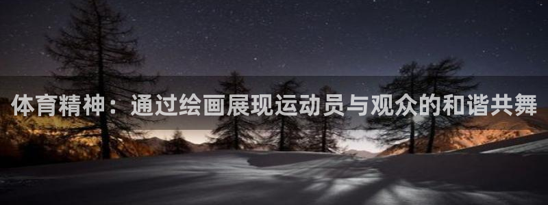 yy易游体育贴吧：体育精神：通过绘画