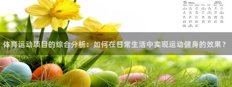 YY易游体育app最新版本更新内容：