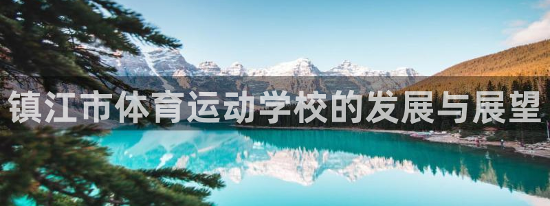 yy易游体育电竞怎么样：镇江市体育运