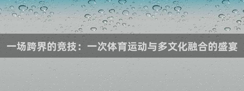 yy易游体育电竞登录不上去：一场跨界的竞技：一次体育运动与多