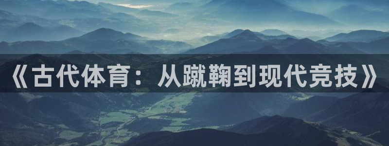 yy易游体育：《古代体育：从蹴鞠到现代竞技》