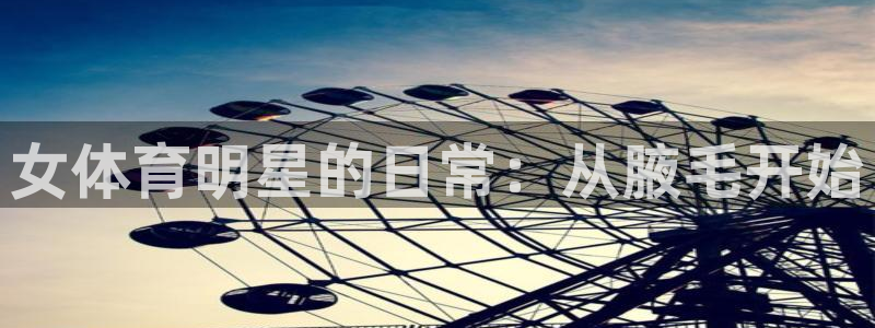 yy易游体育电竞：女体育明星的日常：