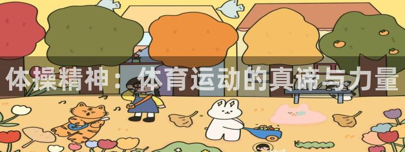 yy易游体育电竞登录不上去了：体操精神：体育运动的真谛与力量