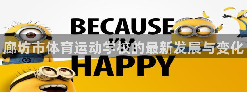  yy易游体育是正规的吗安全吗：廊坊市体育运动学校的最新发展与