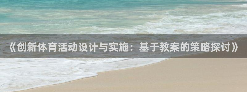 yy易游体育是什么：《创新体育活动设