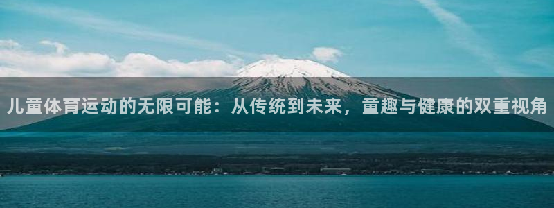 yy易游体育怎么样知乎：儿童体育运动