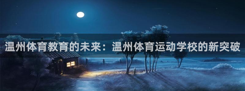  yy易游体育平台能提现吗安全吗：温州体育教育的未来：温州体育