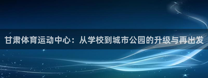 yy易游体育还能撑几年：甘肃体育运动