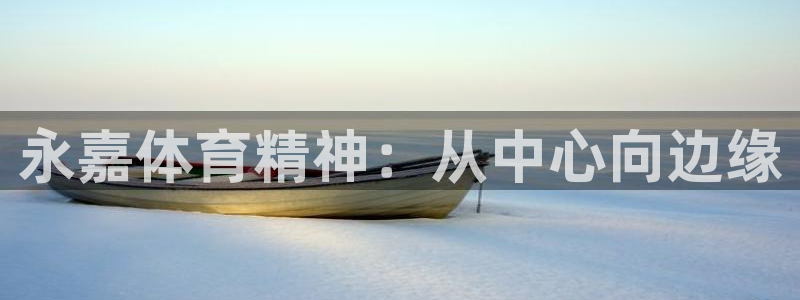 yy易游体育是正规的吗安全吗：永嘉体